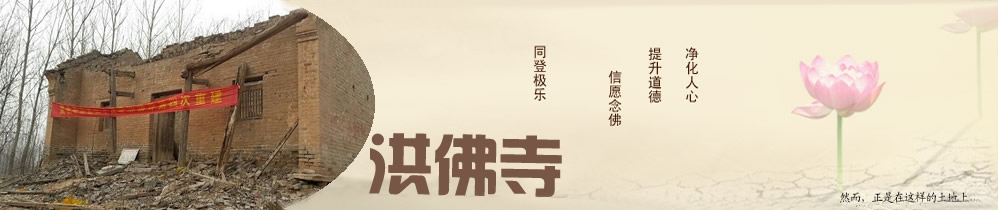 洪佛寺